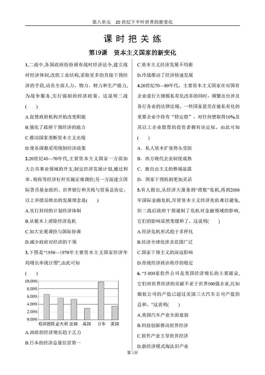 2025年春高一历史中外历史纲要（下）课时练习 第八单元 第19课 资本主义国家的新变化第1页