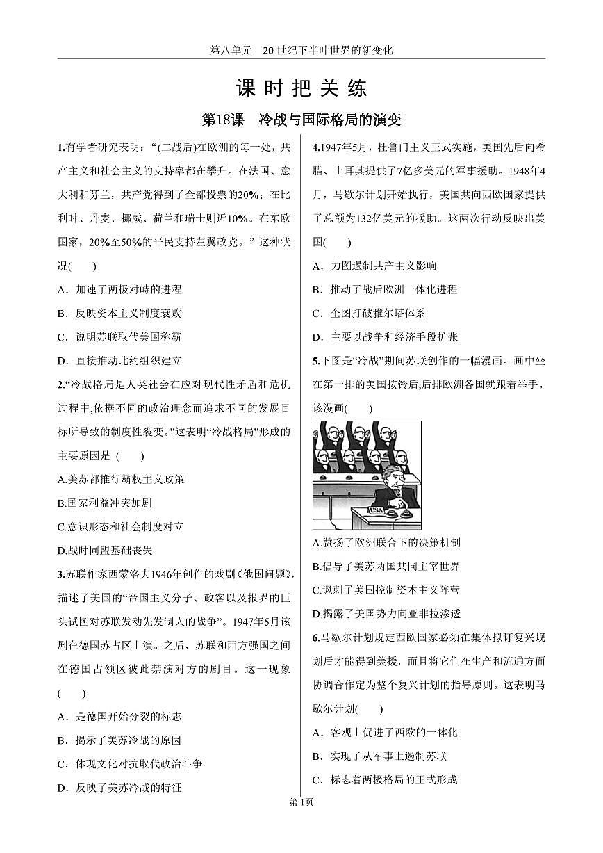 2025年春高一历史中外历史纲要（下）课时练习 第八单元  第18课  冷战与国际格局的演变第1页