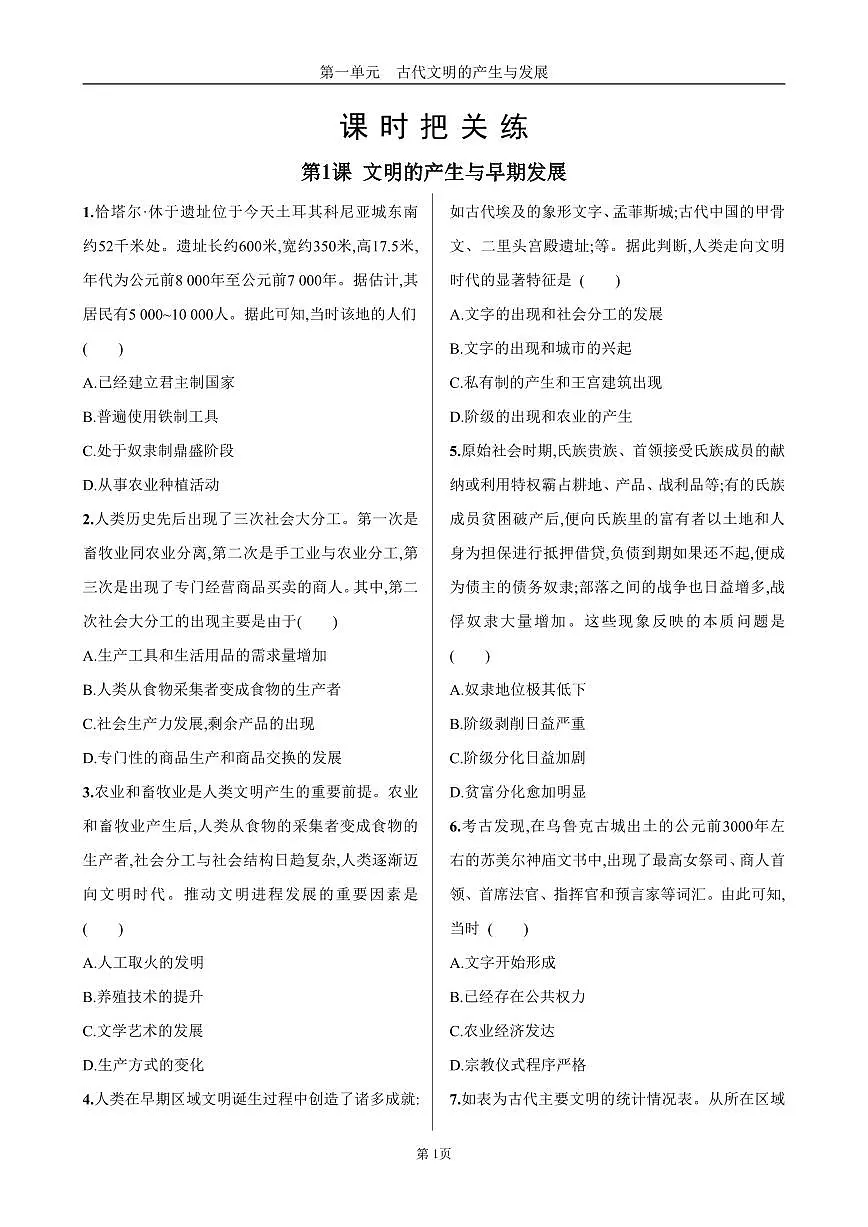 2025年春高一历史中外历史纲要（下）课时练习 第一单元 第1课 文明的产生与早期发展第1页