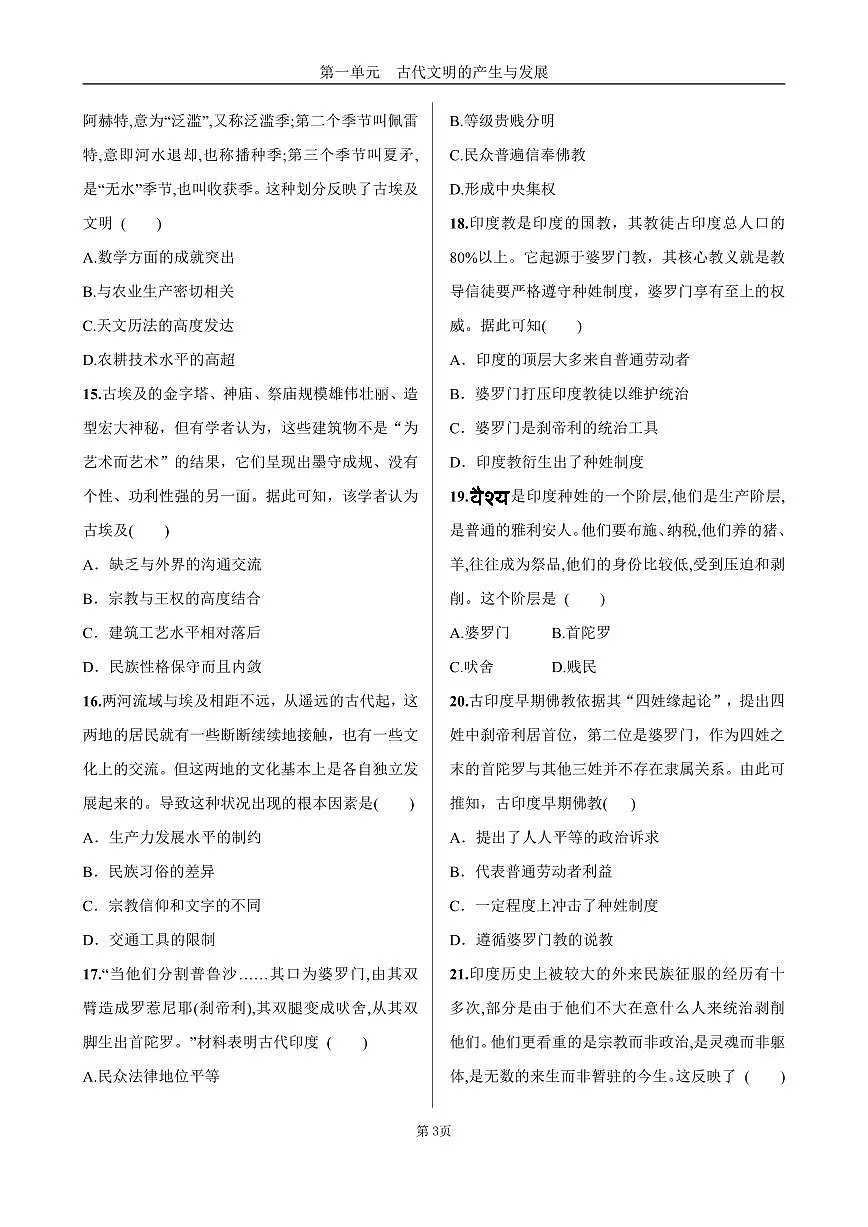 2025年春高一历史中外历史纲要（下）课时练习 第一单元 第1课 文明的产生与早期发展第3页