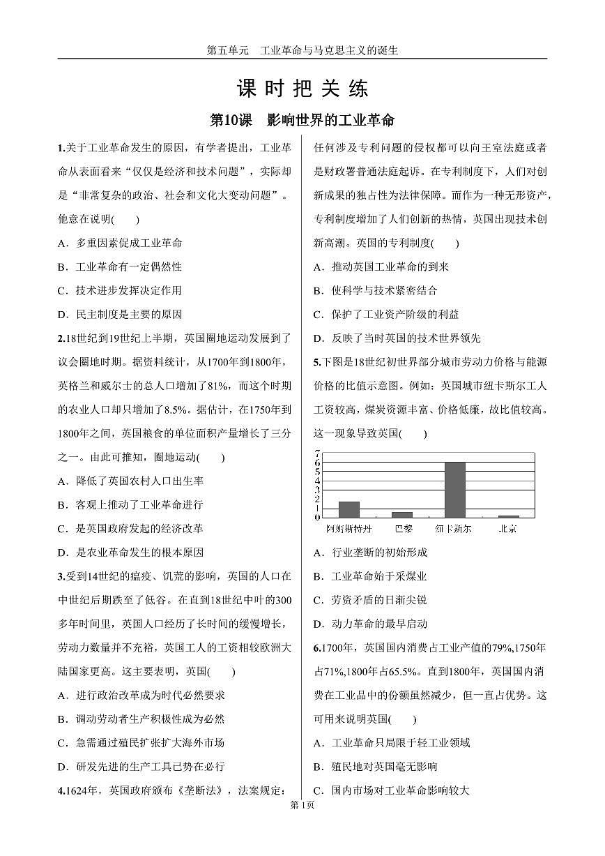 2025年春高一历史中外历史纲要（下）课时练习 第五单元  第10课  影响世界的工业革命第1页