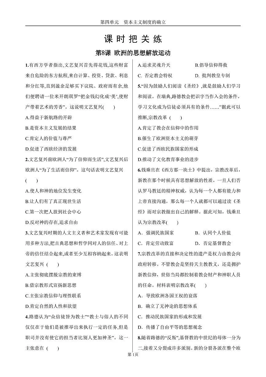 2025年春高一历史中外历史纲要（下）课时练习 第四单元 第8课 欧洲的思想解放运动第1页