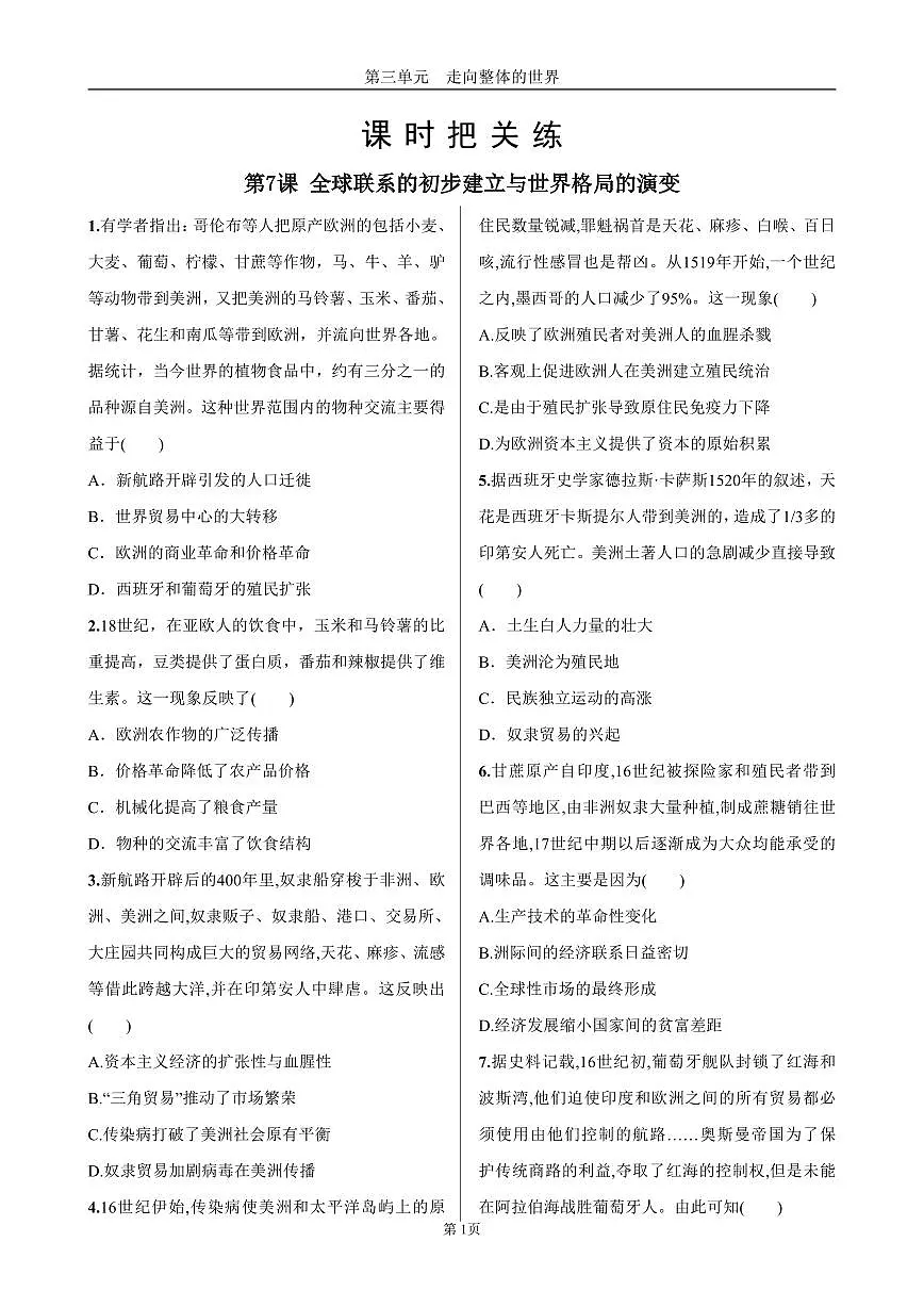 2025年春高一历史中外历史纲要（下）课时练习 第三单元 第7课 全球联系的初步建立与世界格局的演变第1页