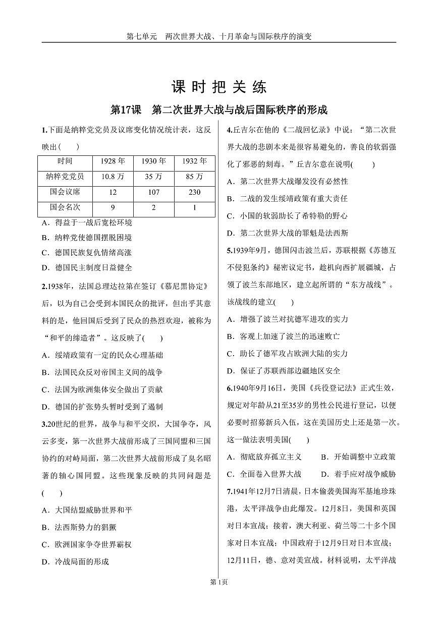 2025年春高一历史中外历史纲要（下）课时练习 第七单元  第17课  第二次世界大战与战后国际秩序的形成第1页