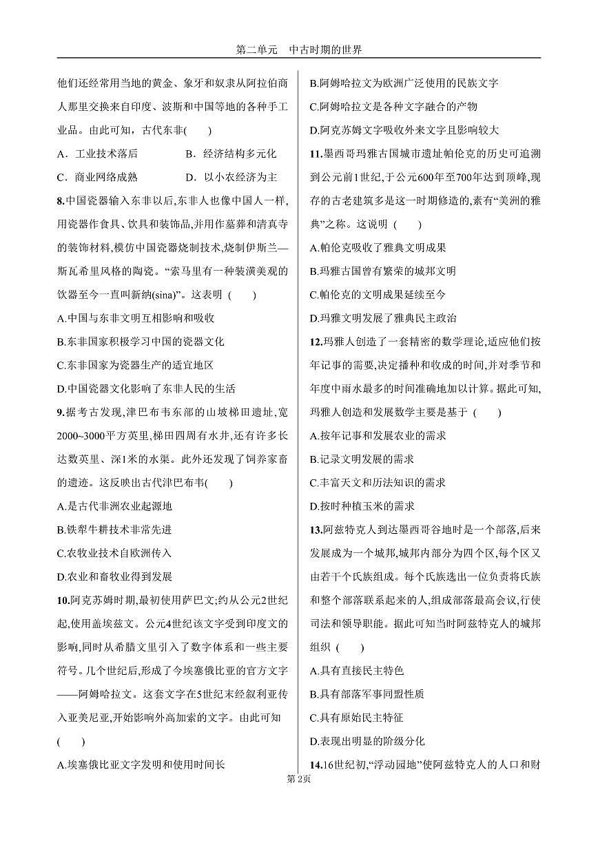 2025年春高一历史中外历史纲要（下）课时练习 第二单元  第5课 古代非洲与美洲第2页