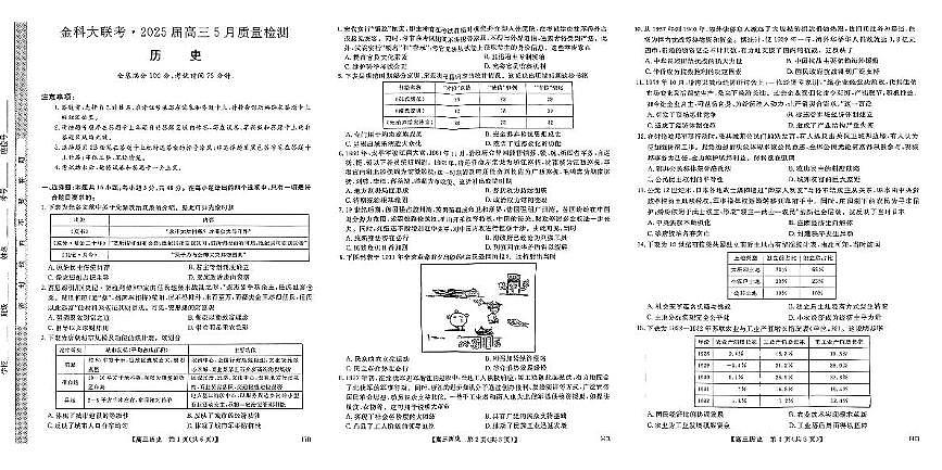 2025届河北省保定市金科大联考高三下学期5月模拟检测历史试题（高考模拟）第1页