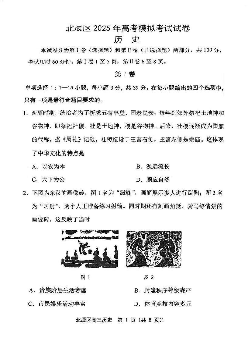 2025届天津市北辰区高三三模历史试卷（高考模拟）第1页
