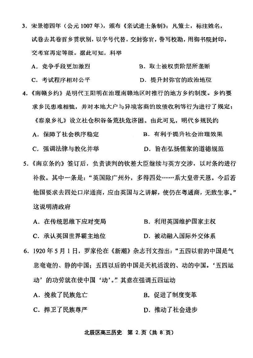 2025届天津市北辰区高三三模历史试卷（高考模拟）第2页