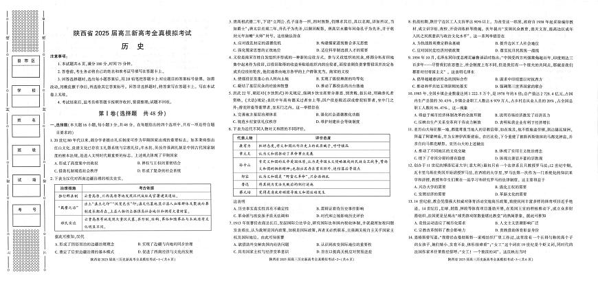 2025届陕西省汉中市高三下学期全真模拟（三模）历史试题（高考模拟）第1页