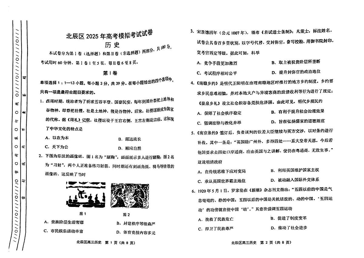 2025届天津市北辰区高三下学期三模历史试题（高考模拟）第1页