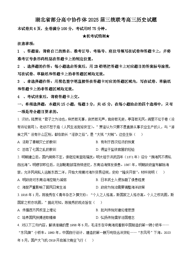 2025届湖北省部分高中协作体高三下学期三模历史试题（原卷版+解析版）（高考模拟）第1页