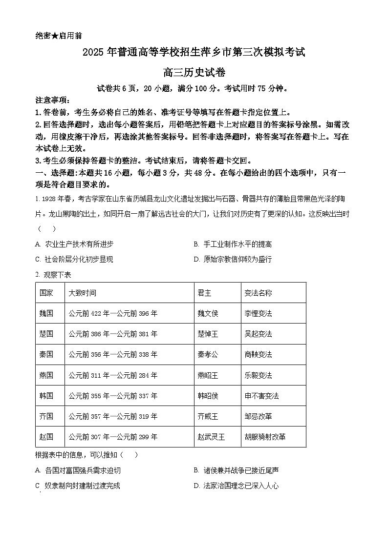 2025届江西省萍乡市高三下学期三模历史试题（高考模拟）第1页