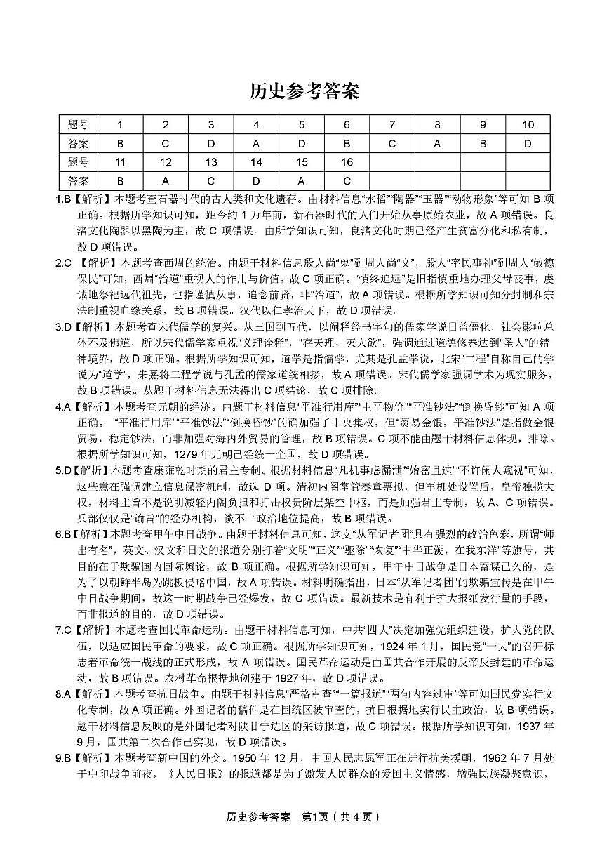 2025届高三皖江名校联考历史试卷 答案 历史答案·2025年5月高三最后一卷第1页
