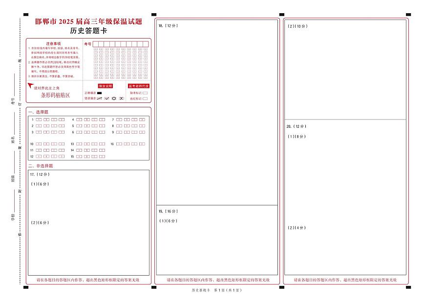 历史 高三保温考试 历史答题卡-高三保温考试第1页