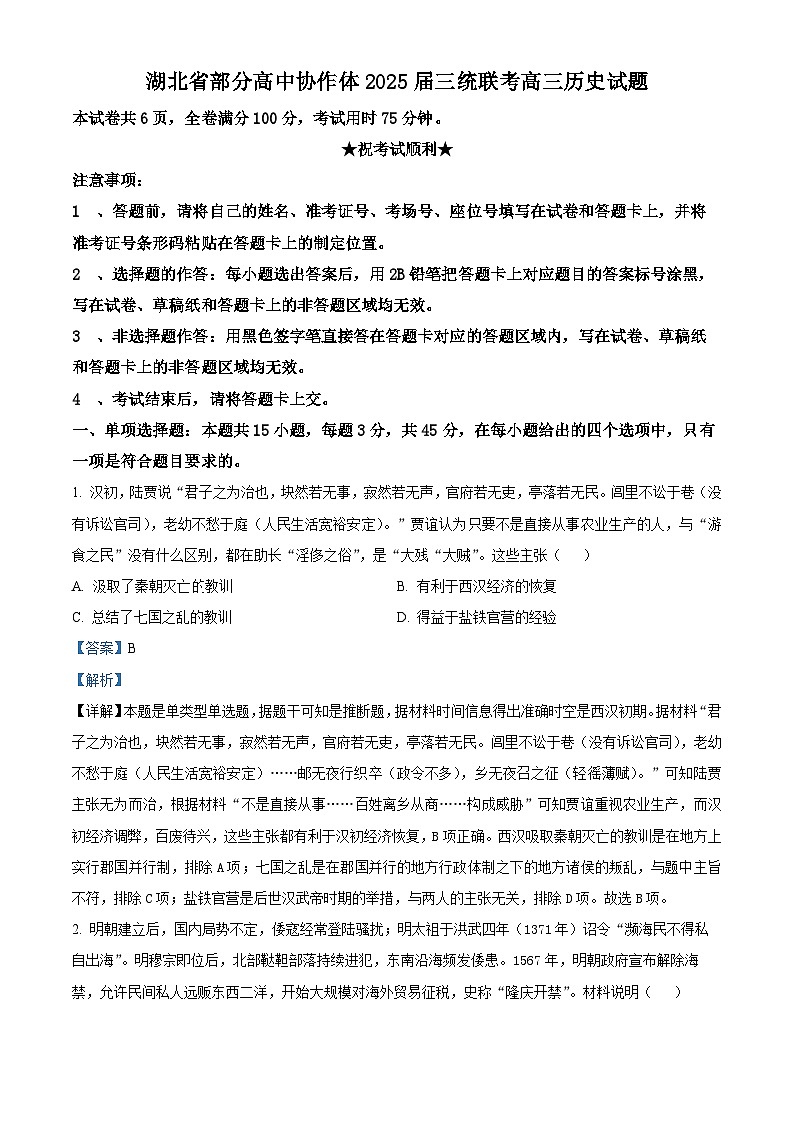 2025届湖北省部分高中协作体高三下学期三模历史试题（解析版）第1页
