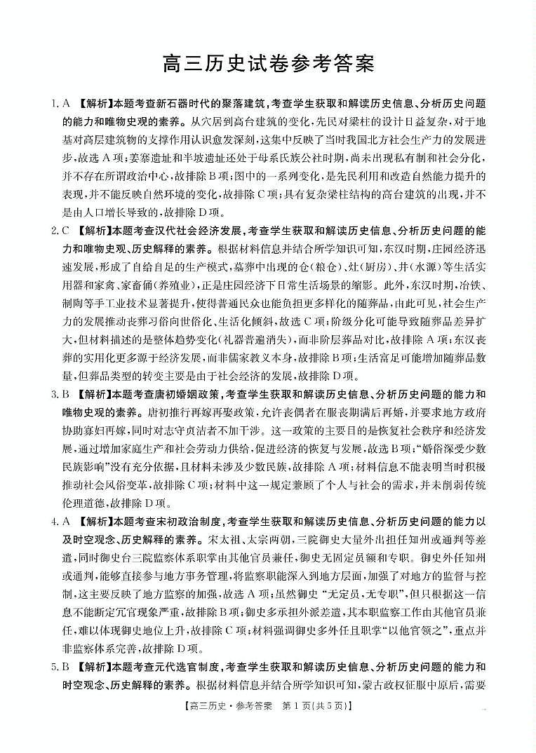 青海省海东市市属中学2024-2025学年高三下学期5月第四次模拟考试-历史答案第1页