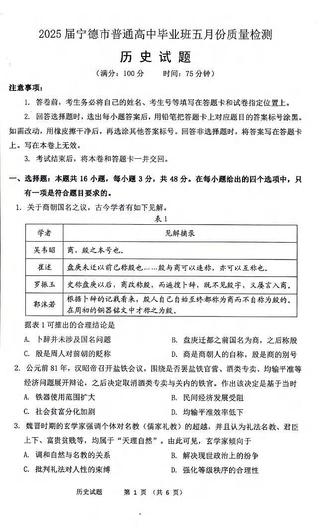 历史丨福建省宁德市2025届高三下学期5月第四次质量检测试卷及答案第1页