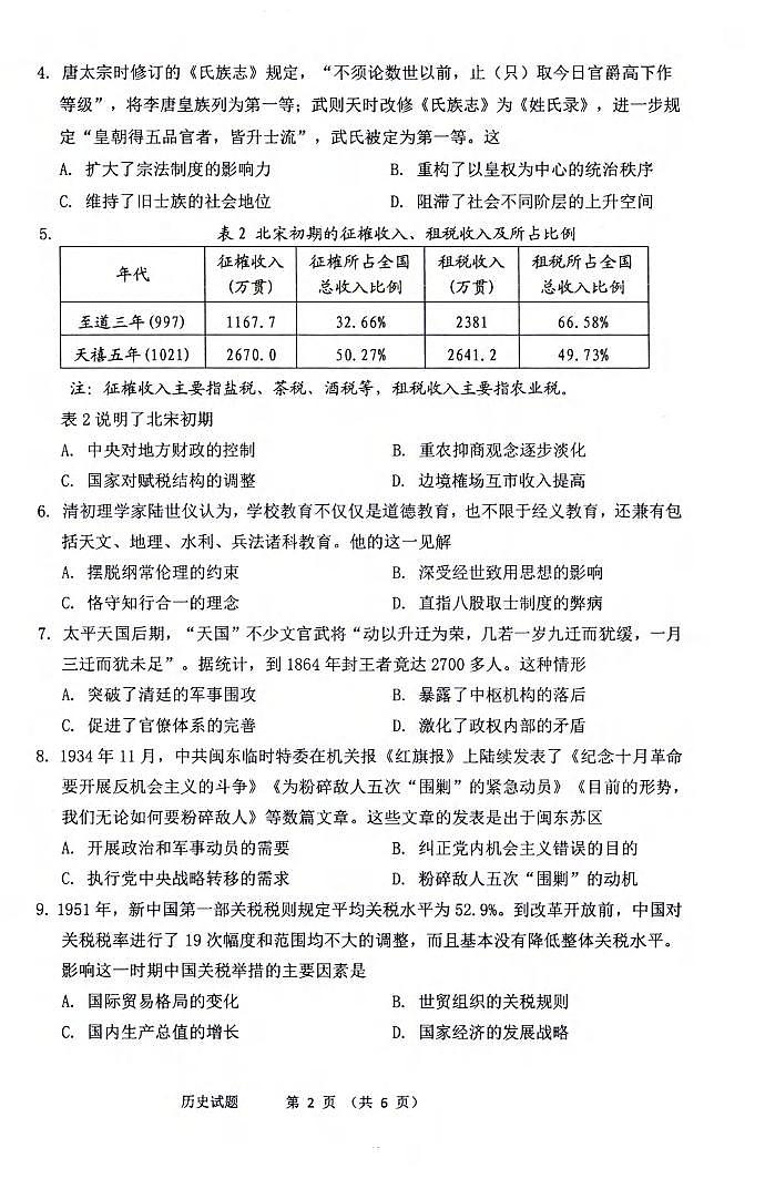 历史丨福建省宁德市2025届高三下学期5月第四次质量检测试卷及答案第2页