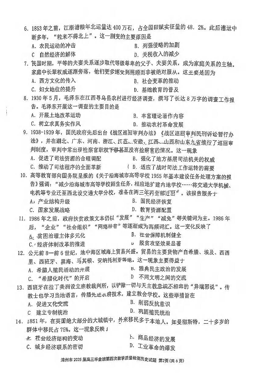 历史丨福建省漳州市2025届高三下学期5月毕业班第四次教学质量检测（漳州四检）试卷及答案第2页