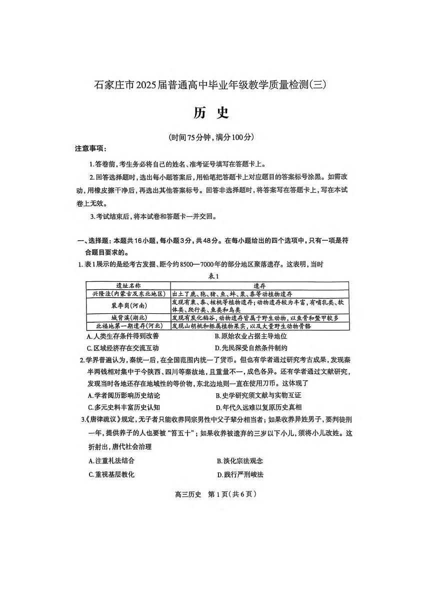 历史丨河北省石家庄市2025届高三下学期5月教学质量检测（三）试卷及答案第1页