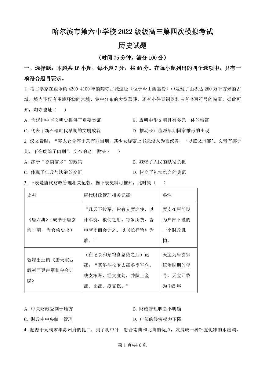 历史丨黑龙江省哈尔滨六中2025届高三下学期5月第四次模拟试卷及答案第1页