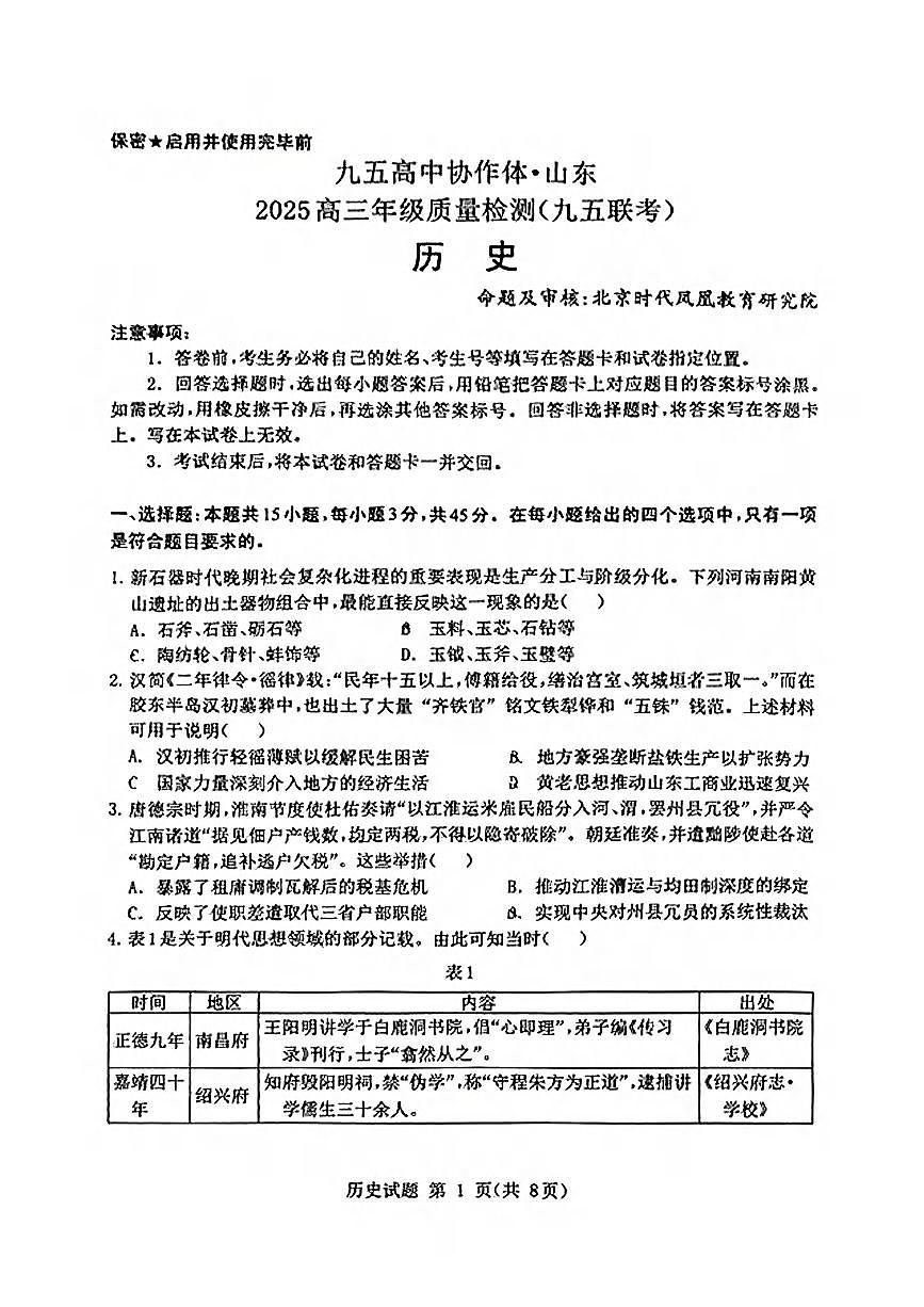 历史丨山东省九五高中协作体2025高三下学期5月质量试卷及答案第1页