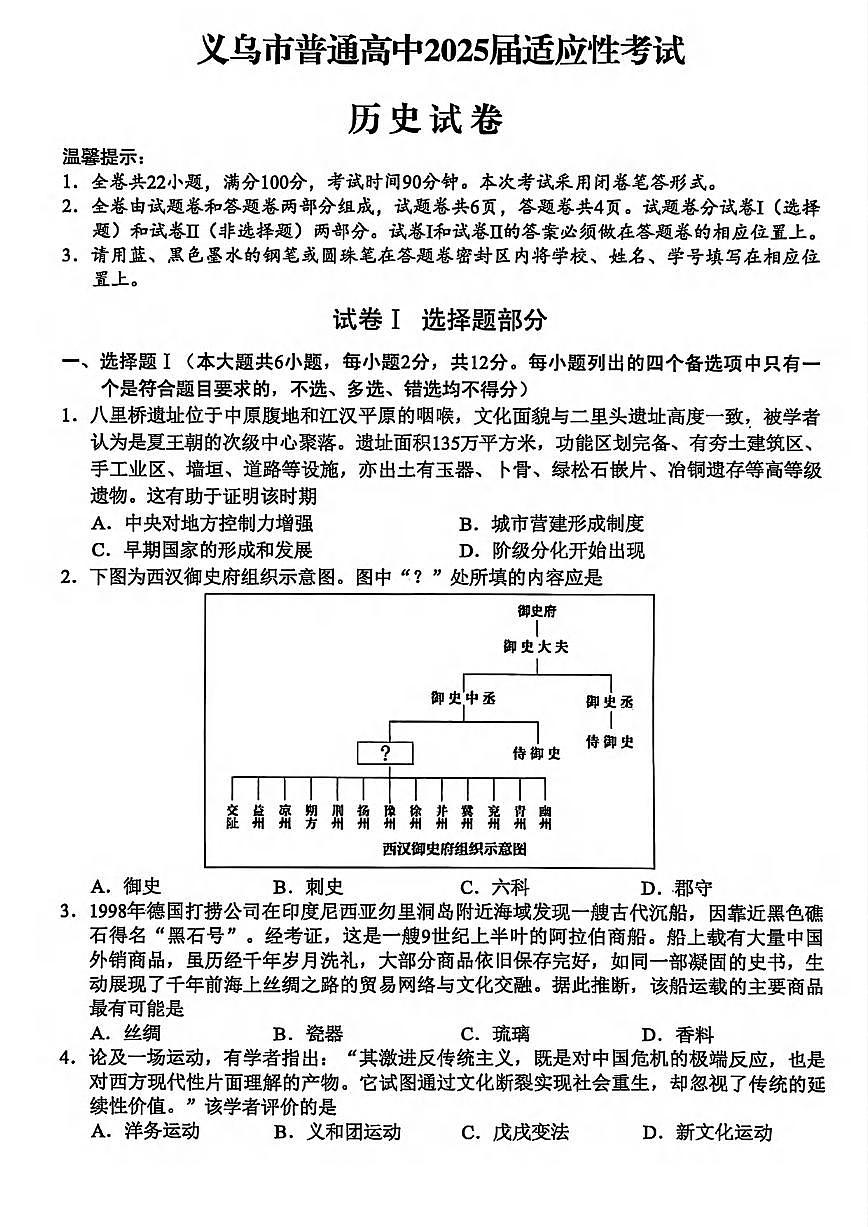 历史丨浙江省金华市义乌市2025届高三下学期5月第三次模拟试卷及答案第1页