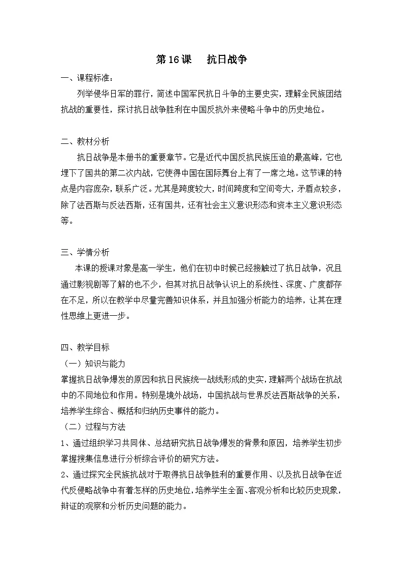 教案—人教版 (新课标)高中历史必修1 4-16《抗日战争》第1页