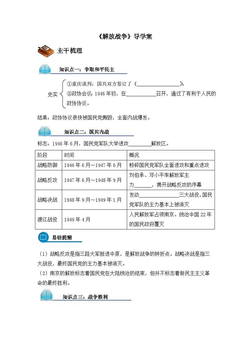 人教版 (新课标)高中历史必修1 4-17《解放战争》导学案第1页