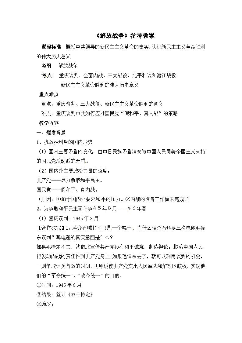 人教版 (新课标)高中历史必修1 4-17《解放战争》教案第1页