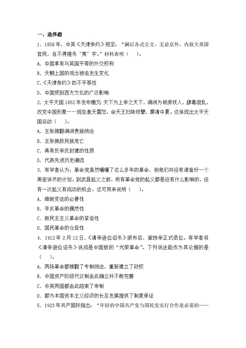 人教版 (新课标)高中历史必修1 第四单元近代中国反侵略求民主的潮流单元检测 无答案第1页