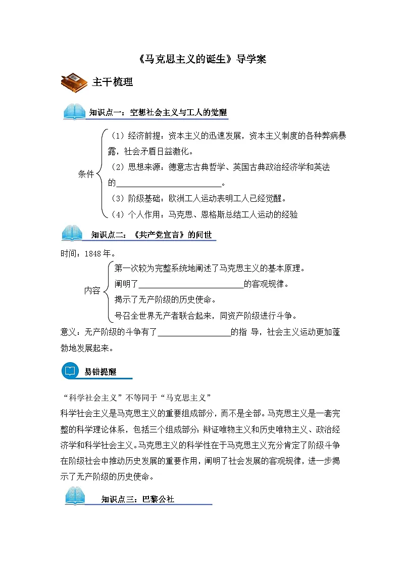 人教版 (新课标)高中历史必修1 5-18《马克思主义的诞生》导学案第1页