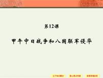 人教版 (新课标)必修1 政治史甲午中日战争和八国联军侵华教学演示ppt课件