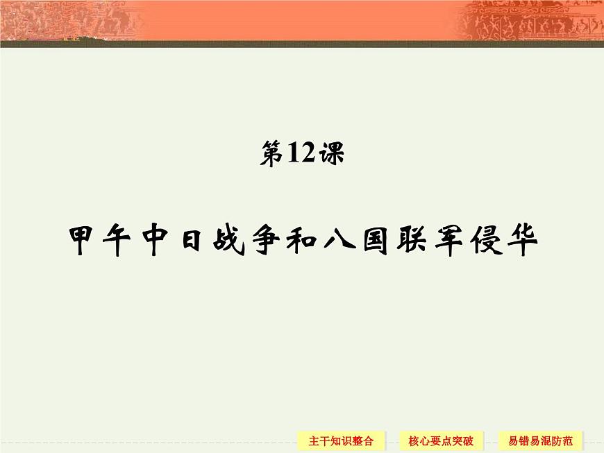 人教版 (新课标)高中历史必修1 4-12《甲午中日战争和八国联军侵华》导学课件第1页