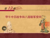 高中历史人教版 (新课标)必修1 政治史甲午中日战争和八国联军侵华背景图课件ppt