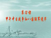 高中人教版 (新课标)甲午中日战争和八国联军侵华教课内容课件ppt