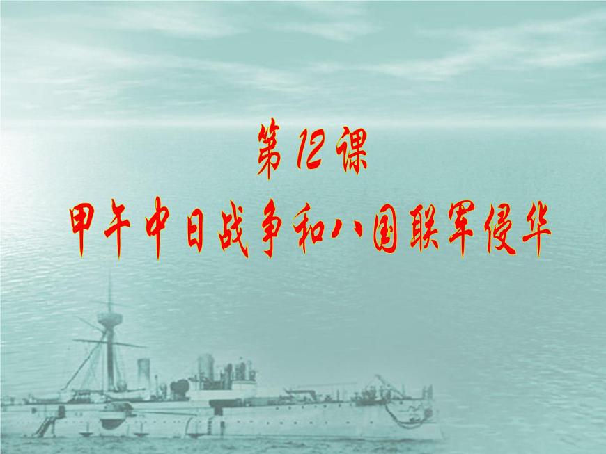 人教版 (新课标)高中历史必修1 4-12《甲午中日战争和八国联军侵华》课件第1页