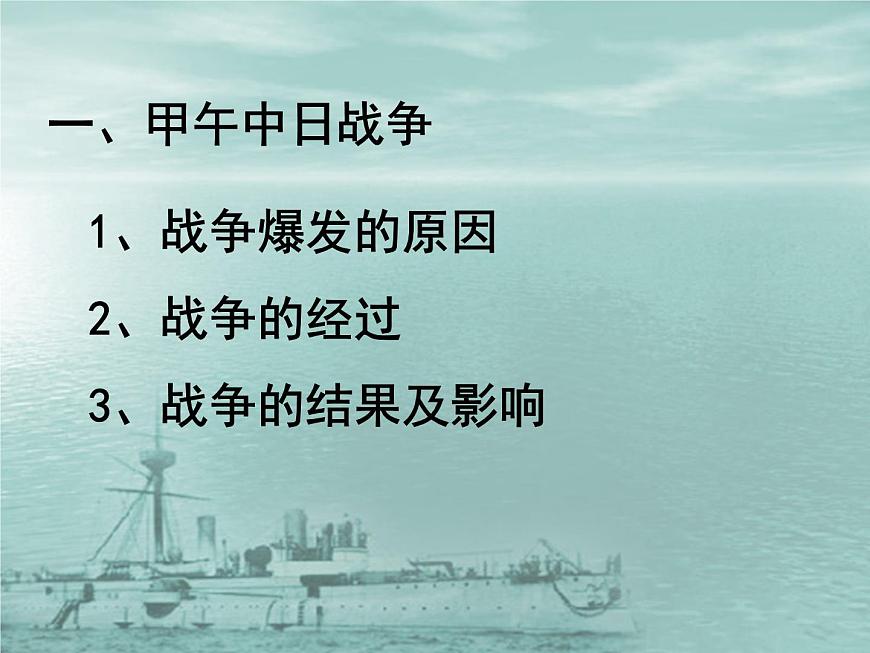 人教版 (新课标)高中历史必修1 4-12《甲午中日战争和八国联军侵华》课件第2页