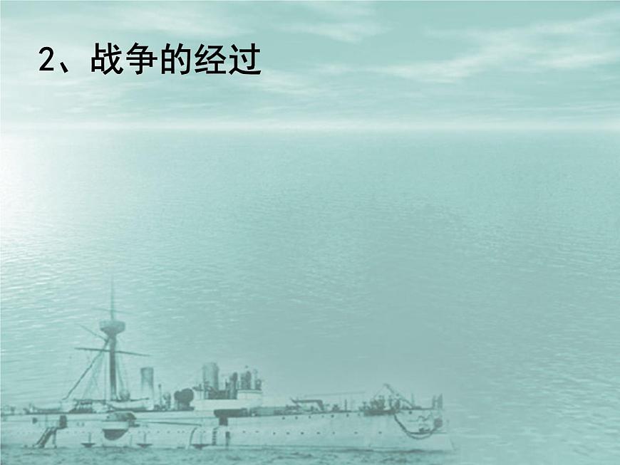 人教版 (新课标)高中历史必修1 4-12《甲午中日战争和八国联军侵华》课件第6页