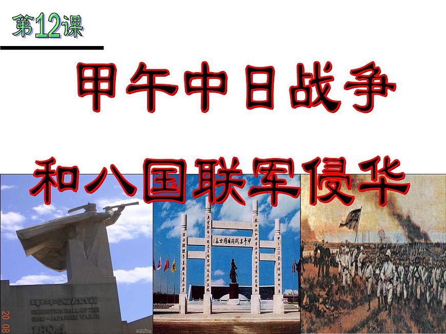 人教版 (新课标)高中历史必修1 4-12《甲午中日战争和八国联军侵华》课件第2页