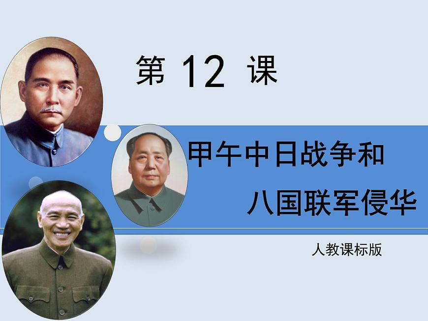 人教版 (新课标)高中历史必修1 4-12《甲午中日战争和八国联军侵华》课件第1页