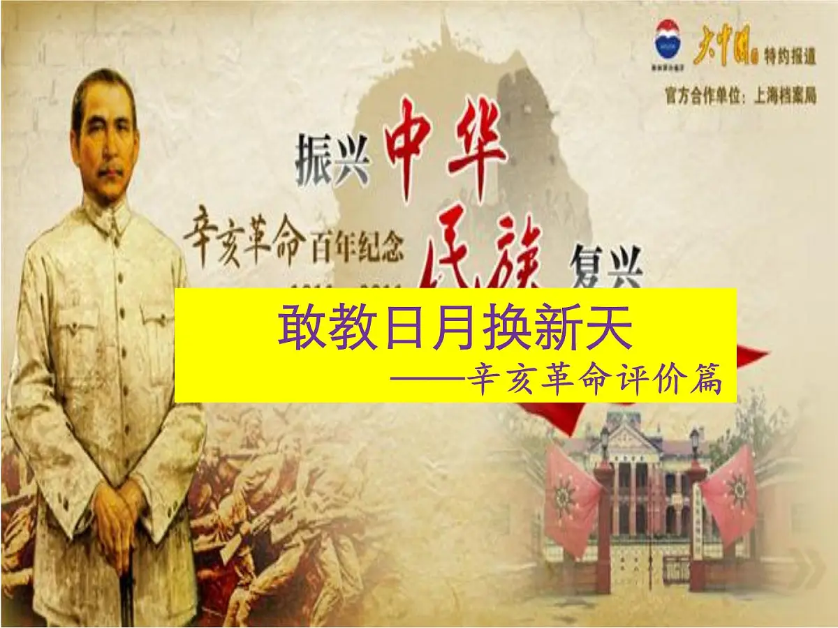 课件—人教版 (新课标)高中历史必修1 4-13《辛亥革命》第8页