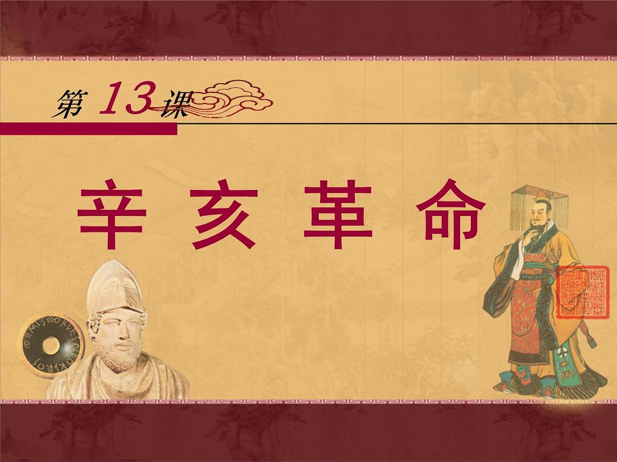 课件—人教版 (新课标)高中历史必修1 4-13《辛亥革命》第1页