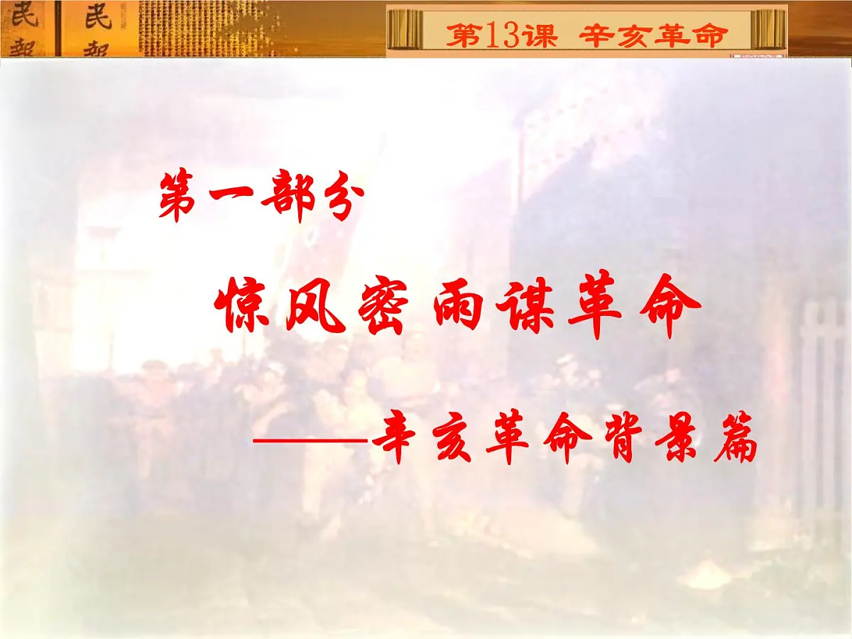 人教版 (新课标)高中历史必修1 4-13《辛亥革命》课件第6页