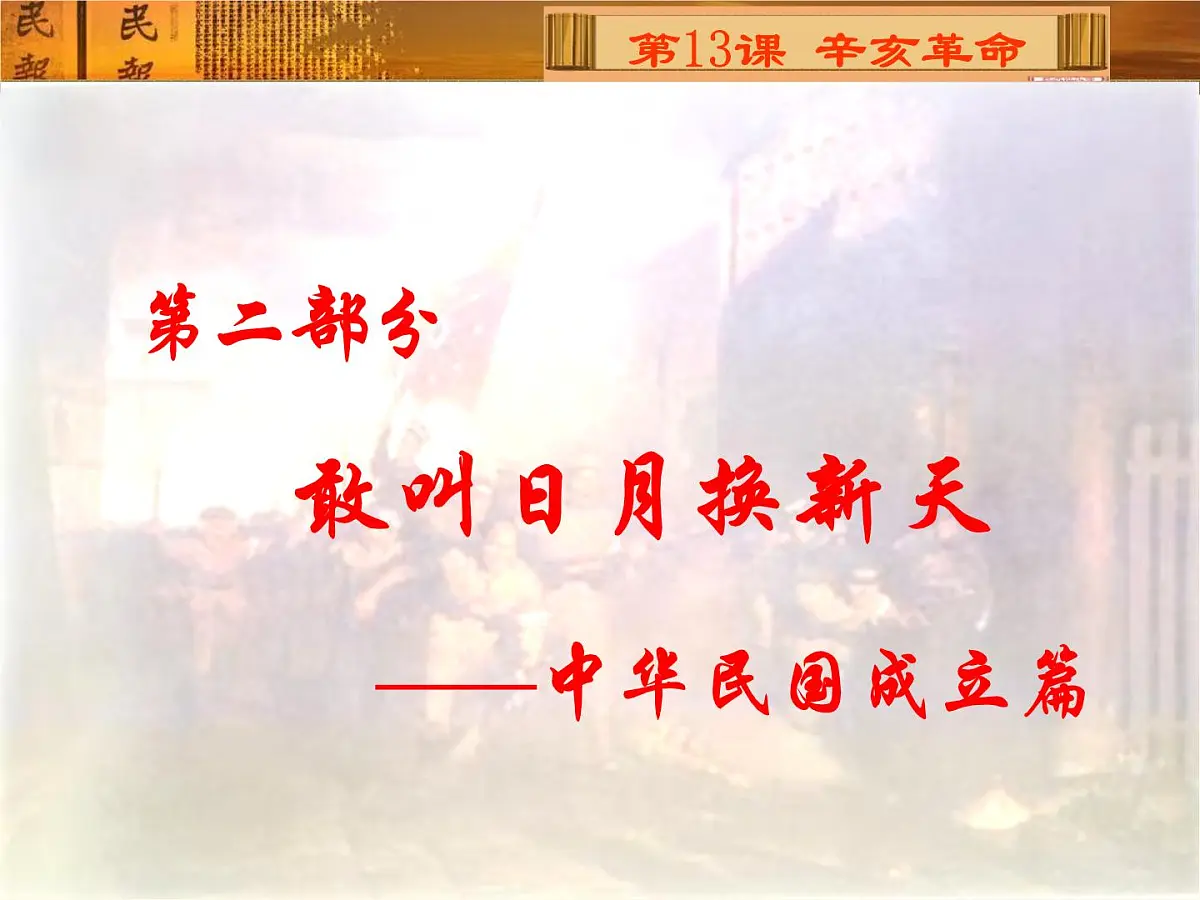 人教版 (新课标)高中历史必修1 4-13《辛亥革命》课件第8页