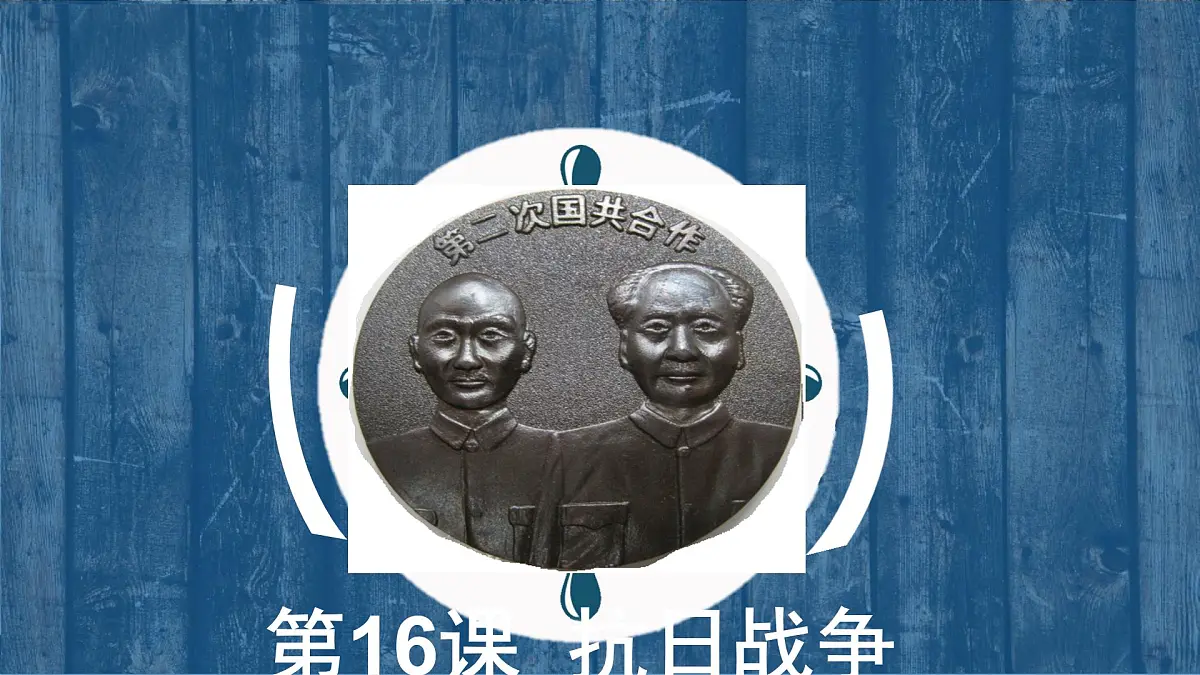 课件—人教版 (新课标)高中历史必修1 4-16《抗日战争》第1页