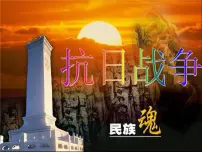 高中历史人教版 (新课标)必修1 政治史抗日战争课文内容ppt课件