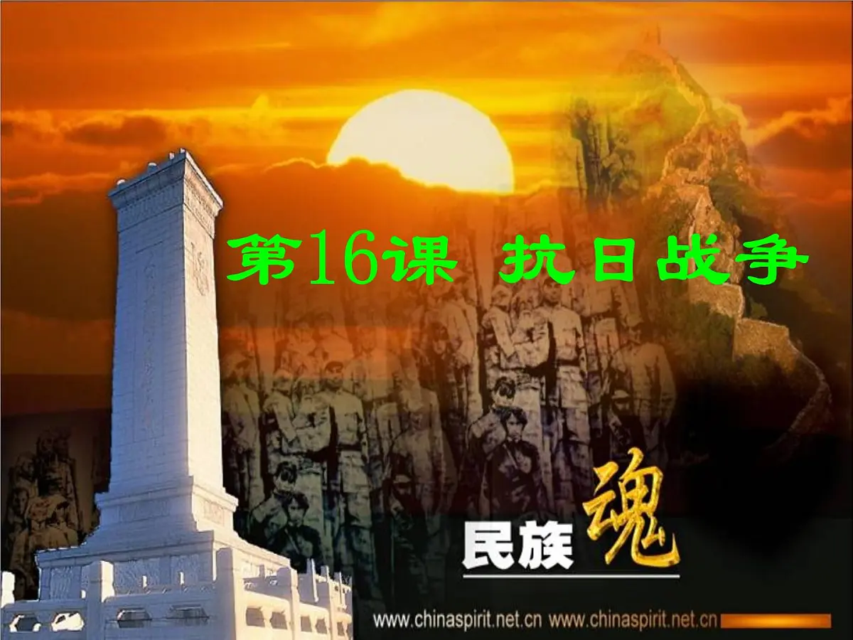 人教版 (新课标)高中历史必修1 4-16《抗日战争》课件第1页