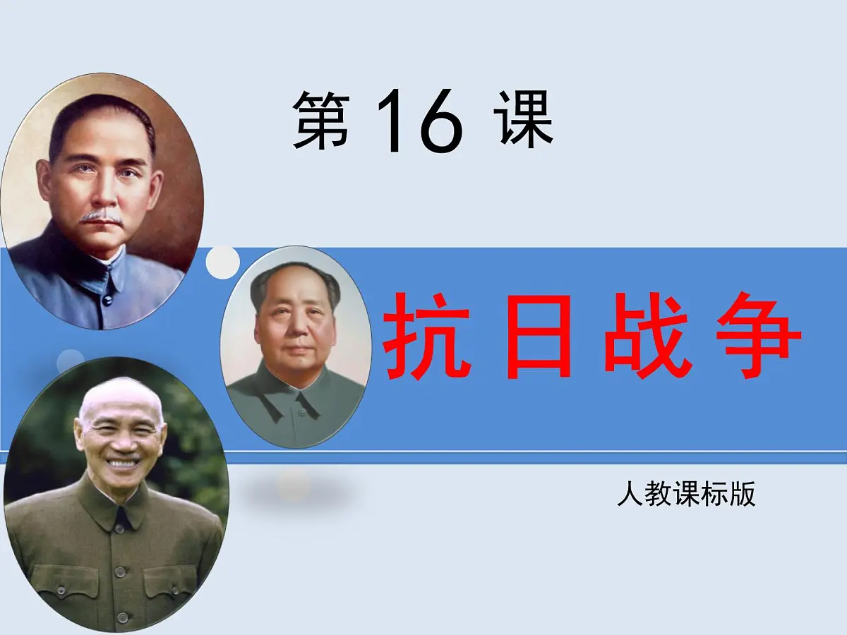 人教版 (新课标)高中历史必修1 4-16《抗日战争》课件第1页