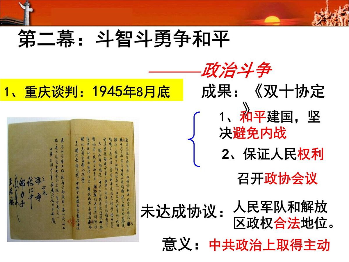 课件—人教版 (新课标)高中历史必修1 4-17《解放战争》第8页